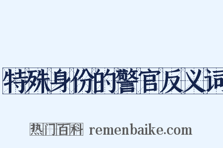 特殊身份的警官反义词是什么意思的图片